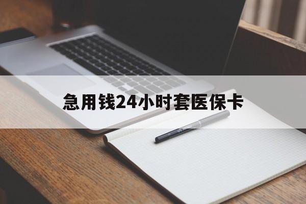 玉环最新的急用钱24小时套医保卡方法分享(玉环医保套取现金最佳方法教程)
