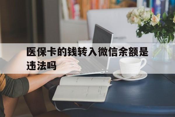 玉环最新的医保卡的钱转入微信余额是违法吗方法分享(玉环医保转入银行卡的钱可以花吗教程)