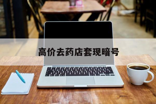 玉环最新的高价去药店套现暗号方法分享(玉环药店敢不敢帮你医保卡套现教程)