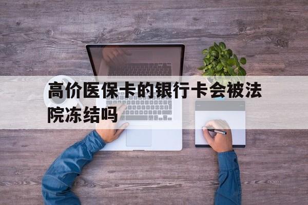玉环最新的高价医保卡的银行卡会被法院冻结吗方法分享(玉环医保卡钱被冻结了怎么办教程)
